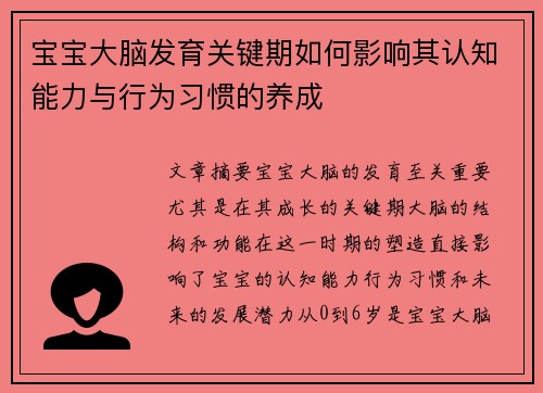 宝宝大脑发育关键期如何影响其认知能力与行为习惯的养成