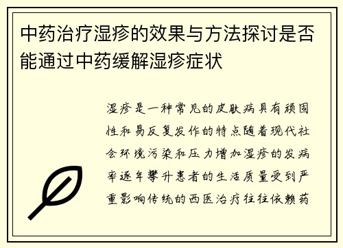 中药治疗湿疹的效果与方法探讨是否能通过中药缓解湿疹症状