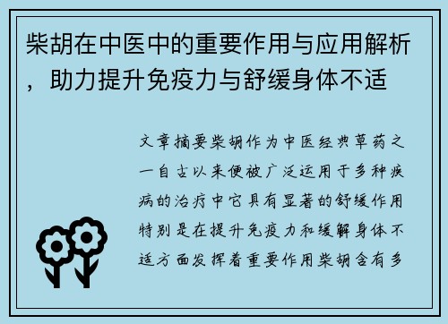 柴胡在中医中的重要作用与应用解析，助力提升免疫力与舒缓身体不适