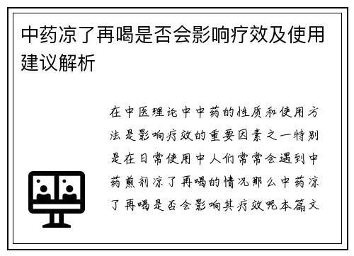 中药凉了再喝是否会影响疗效及使用建议解析