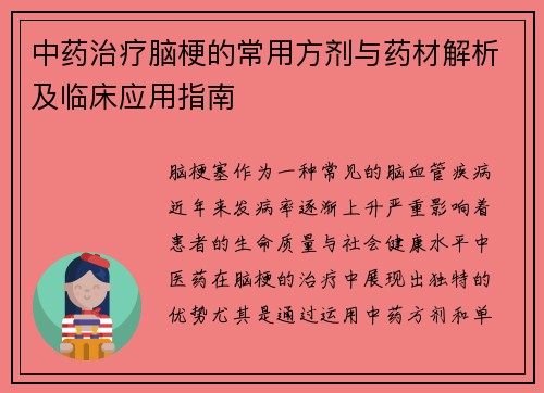 中药治疗脑梗的常用方剂与药材解析及临床应用指南
