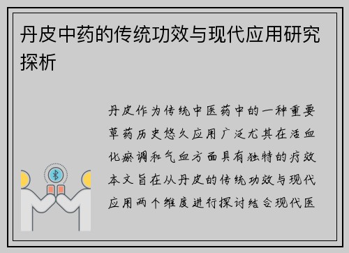 丹皮中药的传统功效与现代应用研究探析