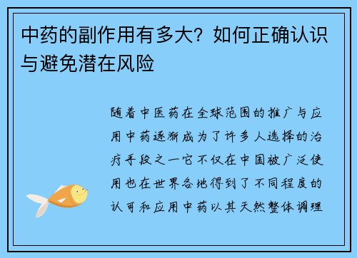 中药的副作用有多大？如何正确认识与避免潜在风险