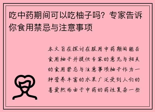 吃中药期间可以吃柚子吗？专家告诉你食用禁忌与注意事项