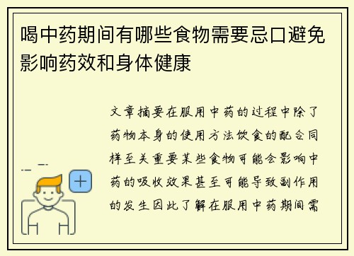 喝中药期间有哪些食物需要忌口避免影响药效和身体健康