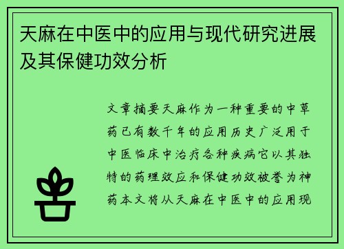天麻在中医中的应用与现代研究进展及其保健功效分析