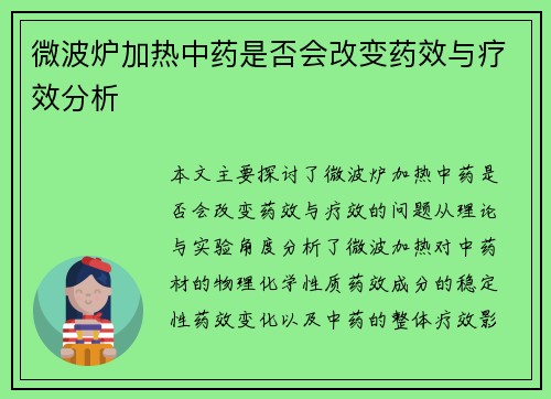 微波炉加热中药是否会改变药效与疗效分析