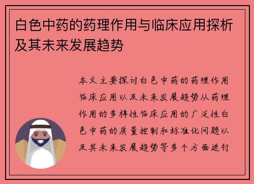 白色中药的药理作用与临床应用探析及其未来发展趋势