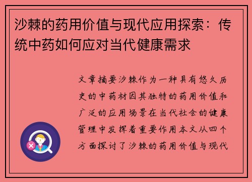 沙棘的药用价值与现代应用探索：传统中药如何应对当代健康需求