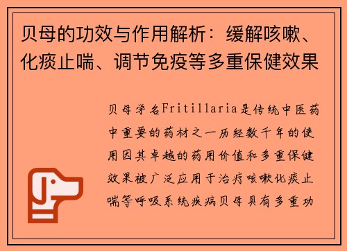 贝母的功效与作用解析：缓解咳嗽、化痰止喘、调节免疫等多重保健效果