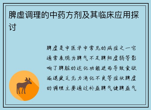 脾虚调理的中药方剂及其临床应用探讨