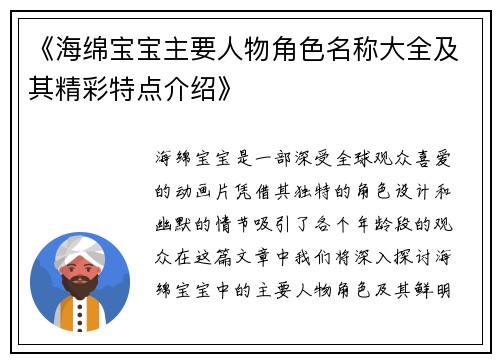 《海绵宝宝主要人物角色名称大全及其精彩特点介绍》
