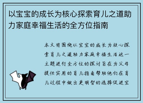 以宝宝的成长为核心探索育儿之道助力家庭幸福生活的全方位指南