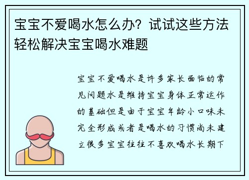 宝宝不爱喝水怎么办？试试这些方法轻松解决宝宝喝水难题
