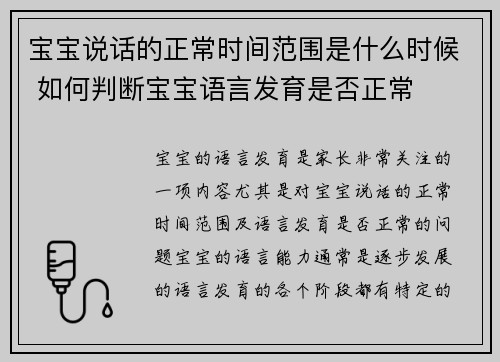 宝宝说话的正常时间范围是什么时候 如何判断宝宝语言发育是否正常