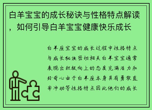 白羊宝宝的成长秘诀与性格特点解读，如何引导白羊宝宝健康快乐成长