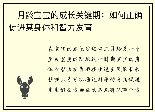 三月龄宝宝的成长关键期：如何正确促进其身体和智力发育