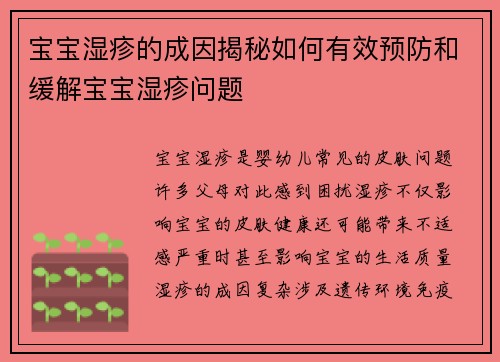 宝宝湿疹的成因揭秘如何有效预防和缓解宝宝湿疹问题