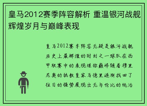 皇马2012赛季阵容解析 重温银河战舰辉煌岁月与巅峰表现