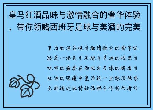 皇马红酒品味与激情融合的奢华体验，带你领略西班牙足球与美酒的完美碰撞