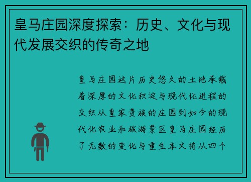 皇马庄园深度探索：历史、文化与现代发展交织的传奇之地