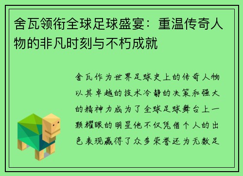 舍瓦领衔全球足球盛宴：重温传奇人物的非凡时刻与不朽成就