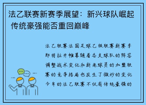 法乙联赛新赛季展望：新兴球队崛起 传统豪强能否重回巅峰