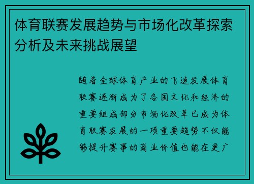 体育联赛发展趋势与市场化改革探索分析及未来挑战展望
