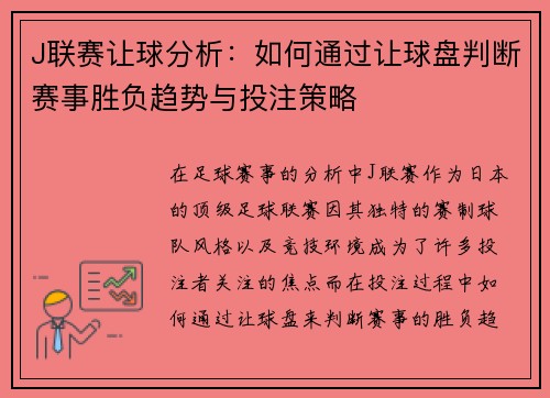 J联赛让球分析：如何通过让球盘判断赛事胜负趋势与投注策略
