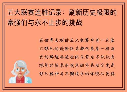五大联赛连胜记录：刷新历史极限的豪强们与永不止步的挑战