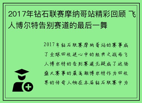 2017年钻石联赛摩纳哥站精彩回顾 飞人博尔特告别赛道的最后一舞