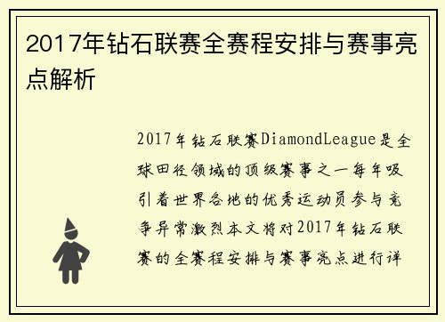 2017年钻石联赛全赛程安排与赛事亮点解析