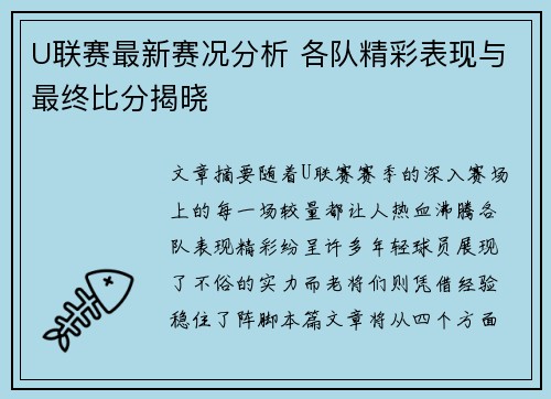 U联赛最新赛况分析 各队精彩表现与最终比分揭晓