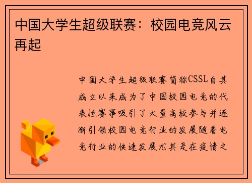 中国大学生超级联赛：校园电竞风云再起