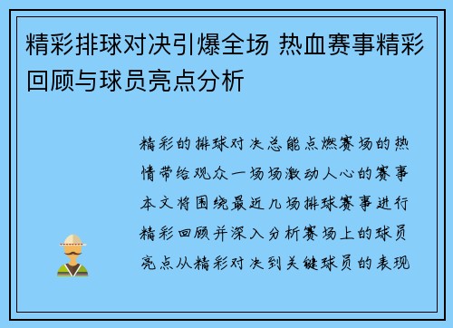 精彩排球对决引爆全场 热血赛事精彩回顾与球员亮点分析