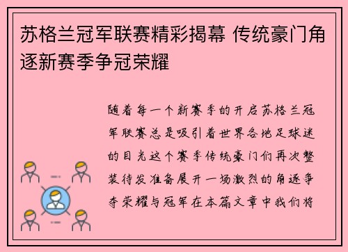 苏格兰冠军联赛精彩揭幕 传统豪门角逐新赛季争冠荣耀