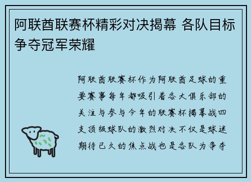阿联酋联赛杯精彩对决揭幕 各队目标争夺冠军荣耀