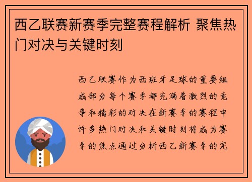 西乙联赛新赛季完整赛程解析 聚焦热门对决与关键时刻