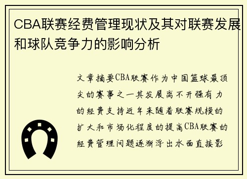 CBA联赛经费管理现状及其对联赛发展和球队竞争力的影响分析