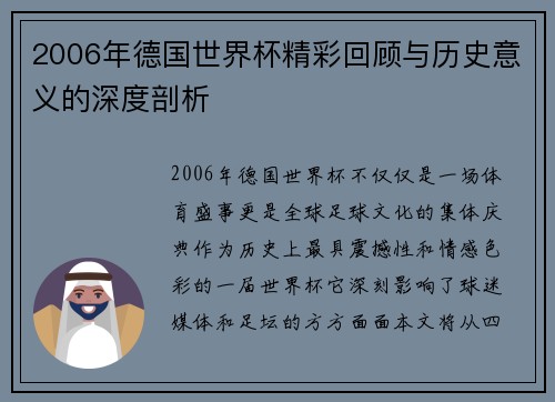 2006年德国世界杯精彩回顾与历史意义的深度剖析