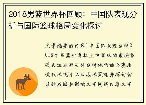 2018男篮世界杯回顾：中国队表现分析与国际篮球格局变化探讨