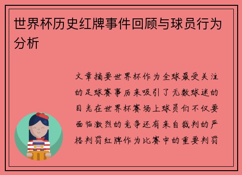 世界杯历史红牌事件回顾与球员行为分析