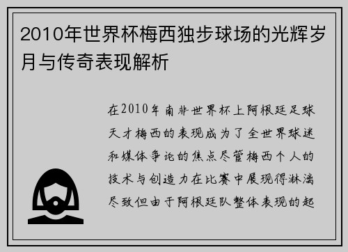 2010年世界杯梅西独步球场的光辉岁月与传奇表现解析