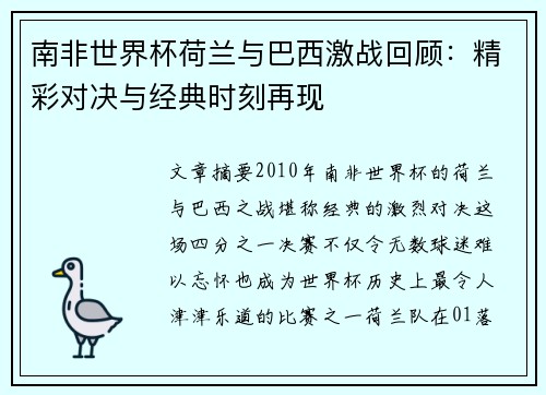 南非世界杯荷兰与巴西激战回顾：精彩对决与经典时刻再现
