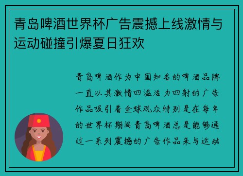 青岛啤酒世界杯广告震撼上线激情与运动碰撞引爆夏日狂欢