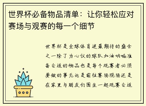 世界杯必备物品清单：让你轻松应对赛场与观赛的每一个细节