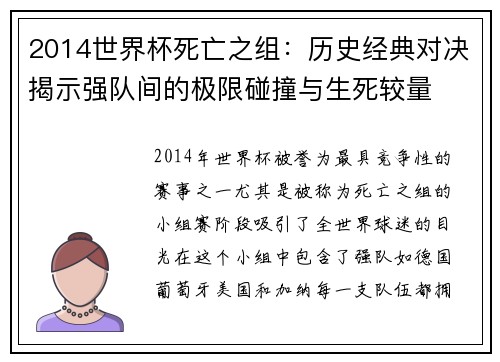 2014世界杯死亡之组：历史经典对决揭示强队间的极限碰撞与生死较量