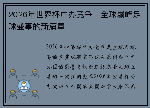 2026年世界杯申办竞争：全球巅峰足球盛事的新篇章