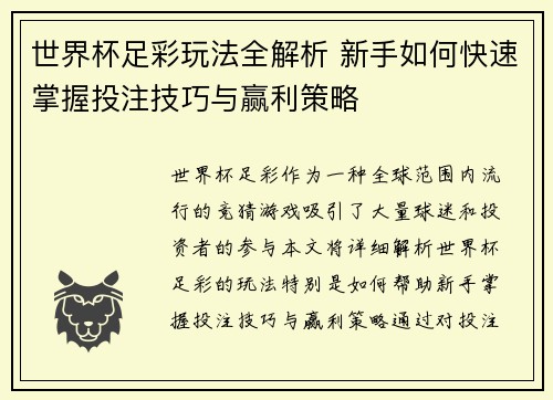 世界杯足彩玩法全解析 新手如何快速掌握投注技巧与赢利策略
