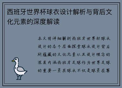 西班牙世界杯球衣设计解析与背后文化元素的深度解读